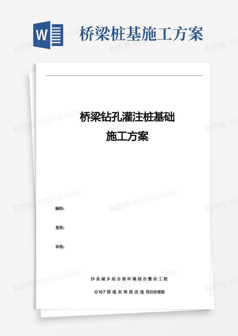 桥梁钻孔灌注桩基础施工方案(冲击钻)