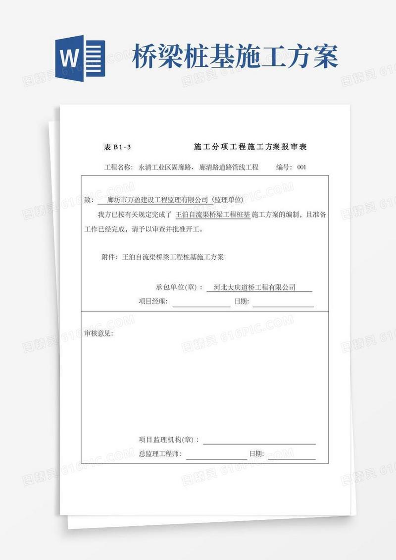 桥梁桩基工程施工方案