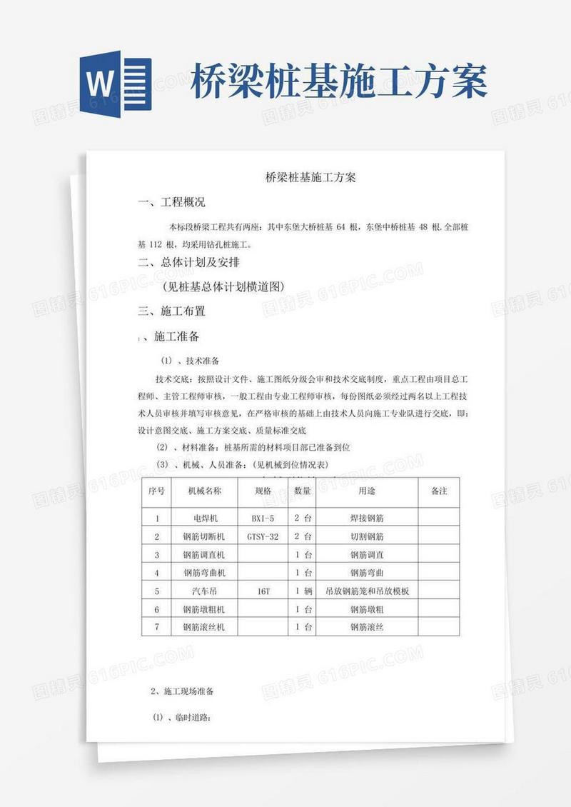 东堡大桥及中桥专项方案桥梁桩基施工方案