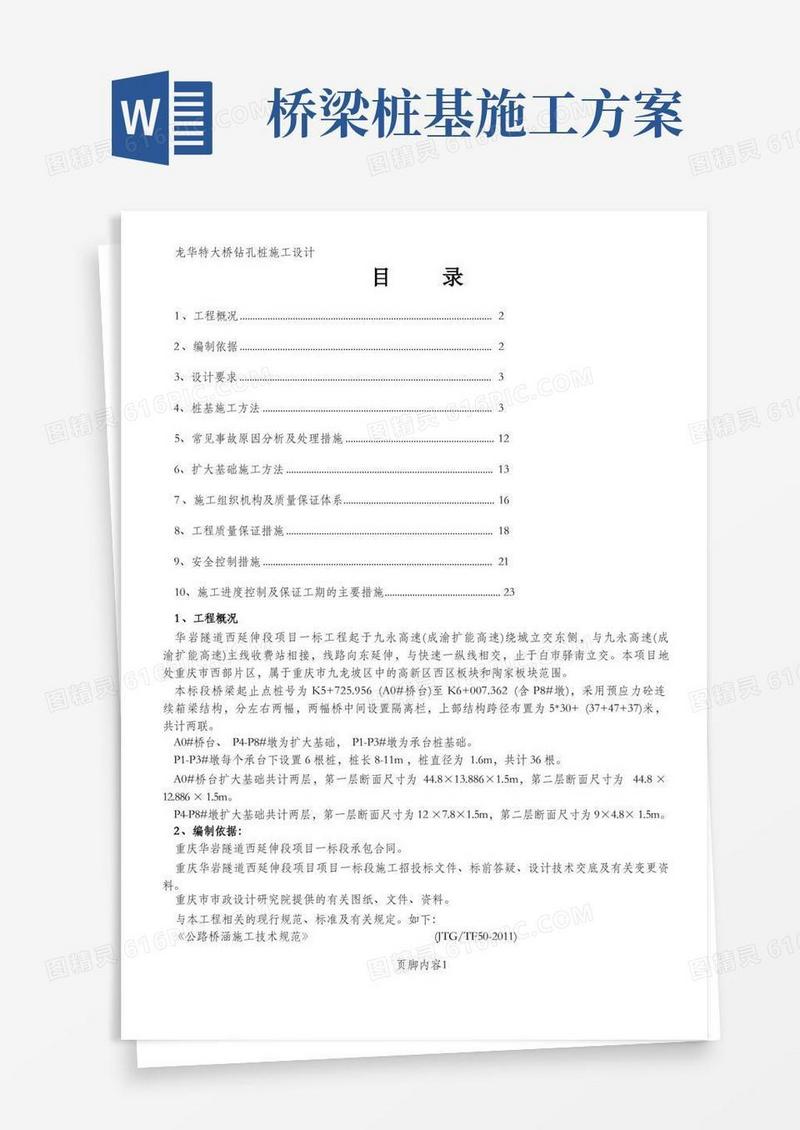 高架桥桩基础施工方案