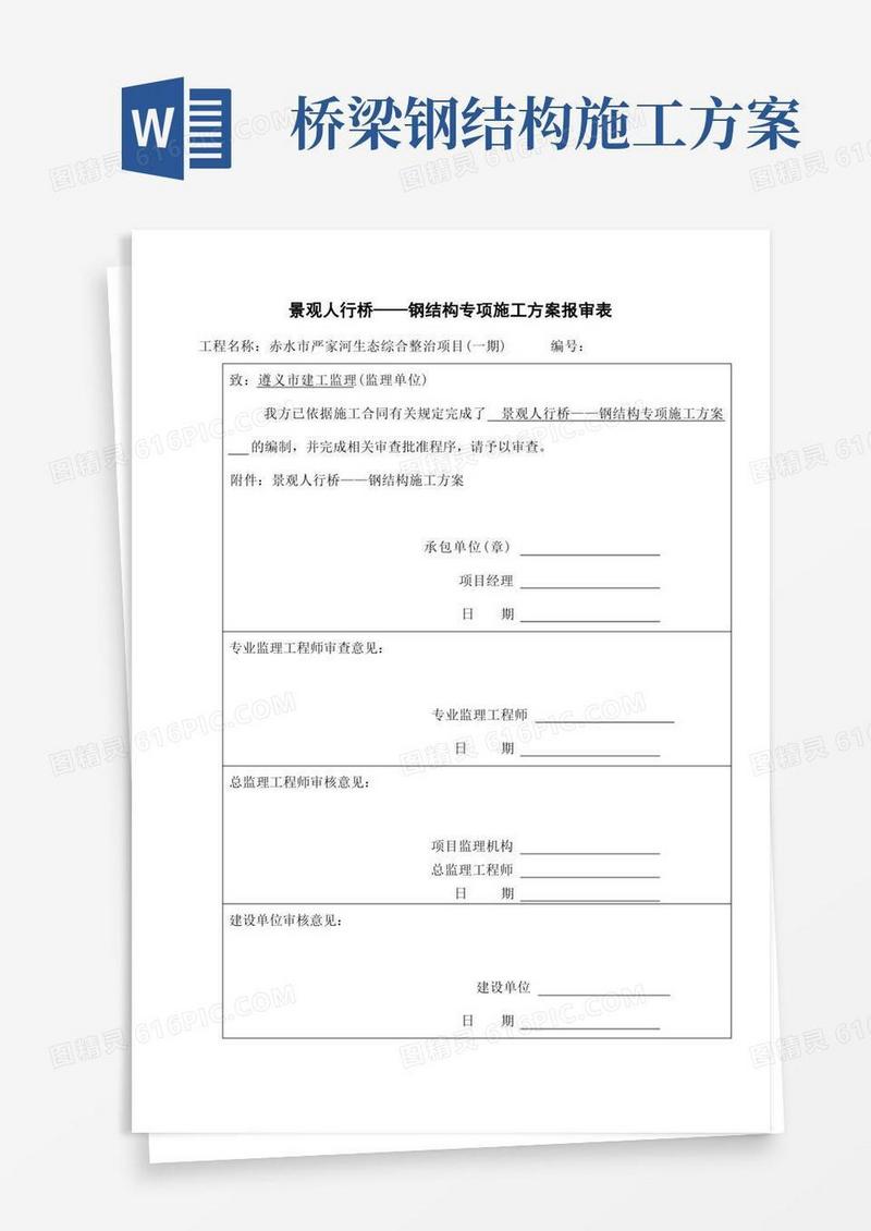 钢结构人行步桥施工方案