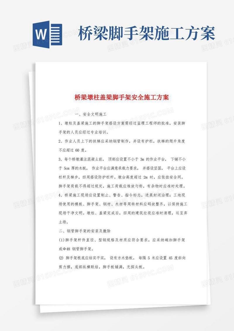 桥梁墩柱盖梁脚手架安全施工方案