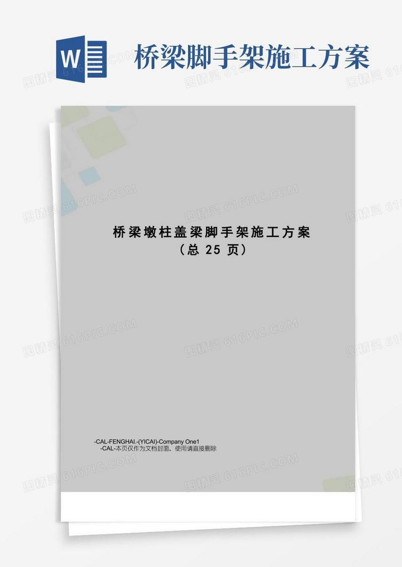 桥梁墩柱盖梁脚手架施工方案
