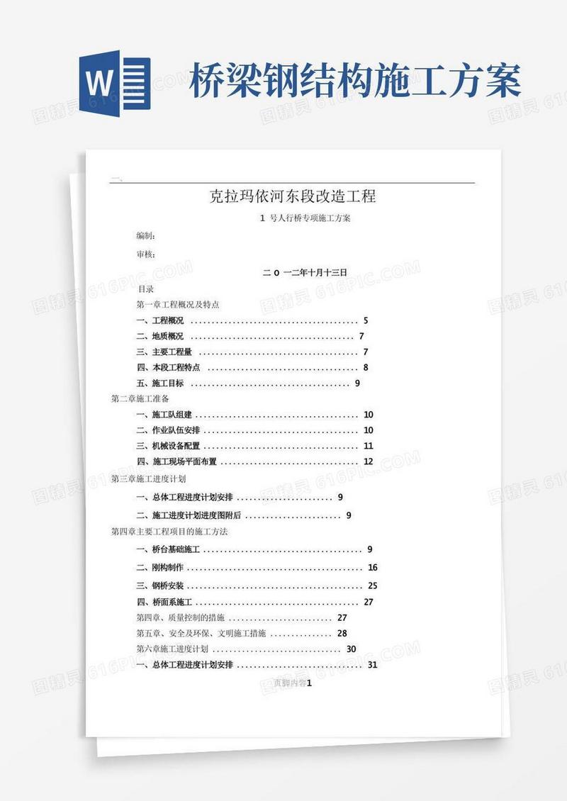 2号人行桥钢构桥施工方案