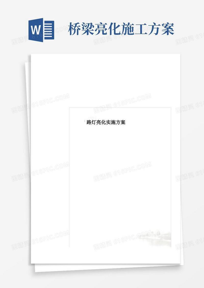 路灯亮化实施方案