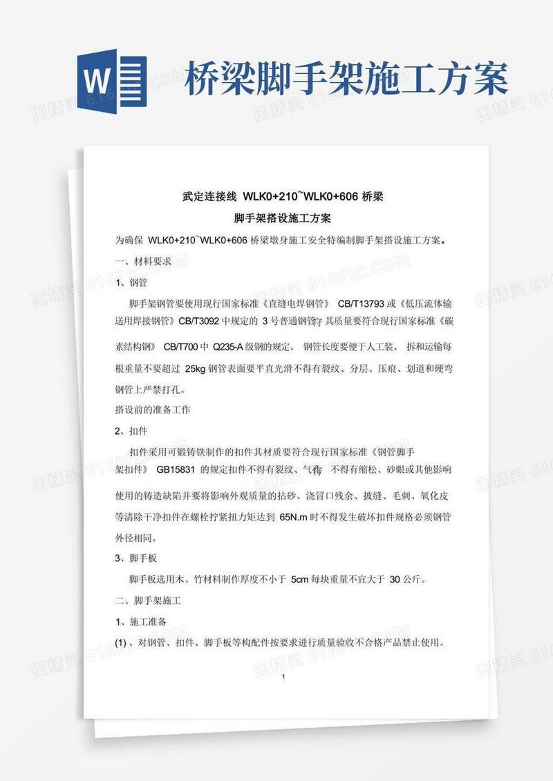 桥梁脚手架搭设施工方案