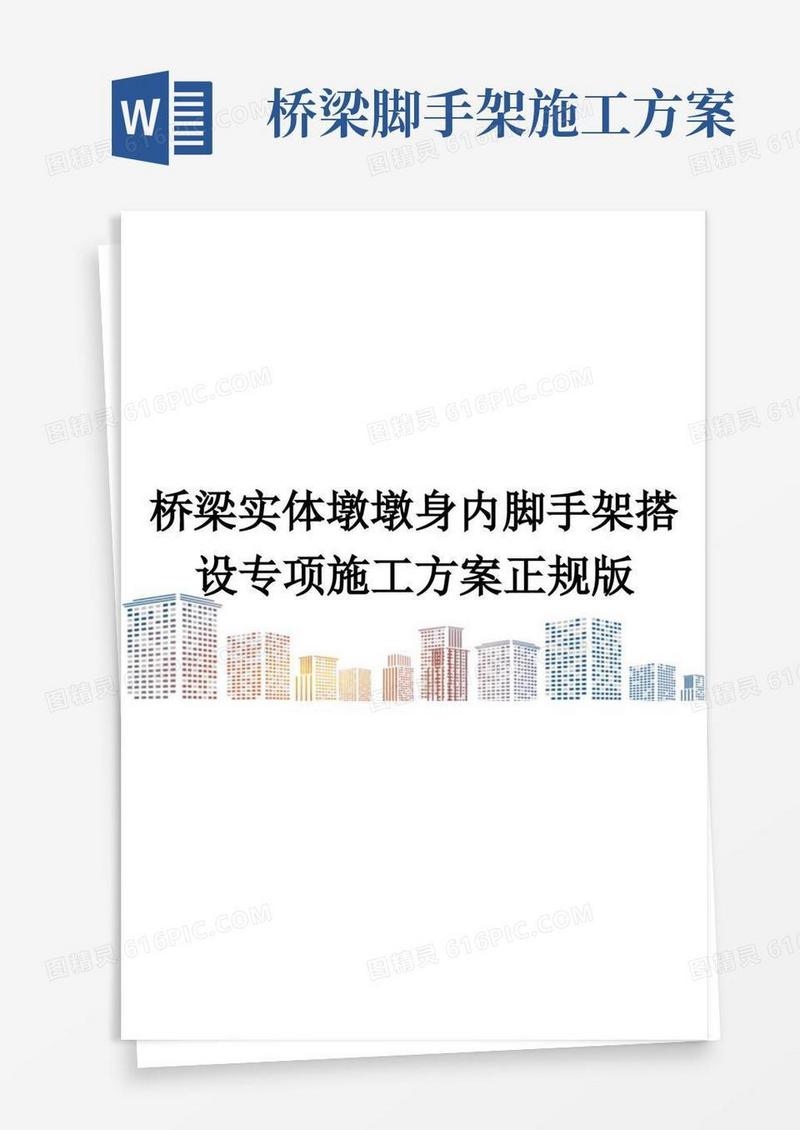 桥梁实体墩墩身内脚手架搭设专项施工方案正规版