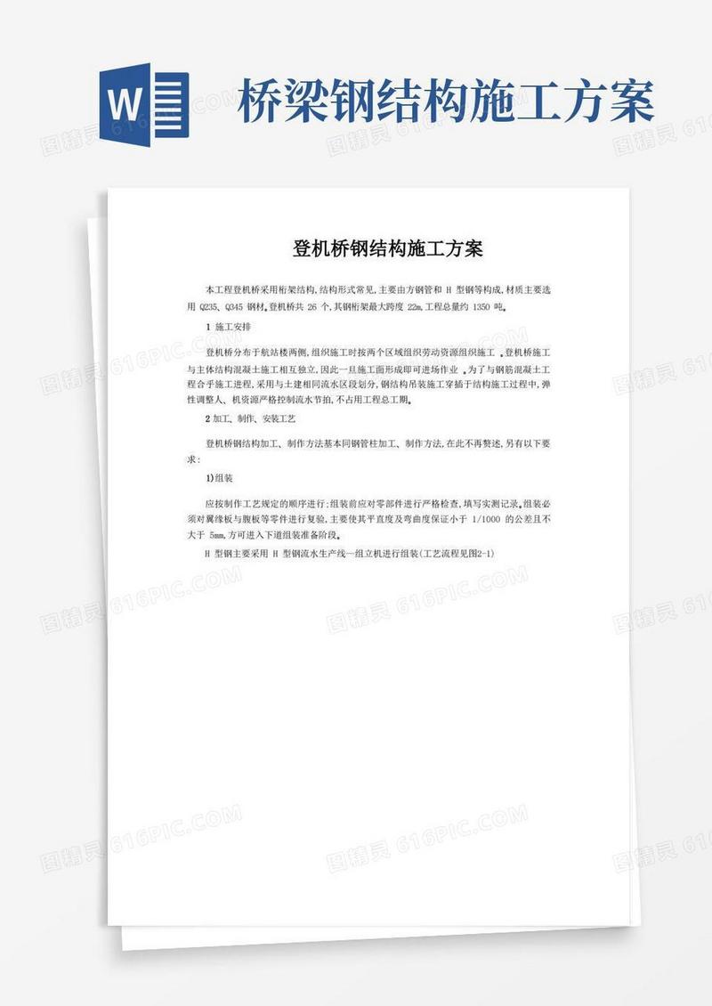 登机桥钢结构施工方案