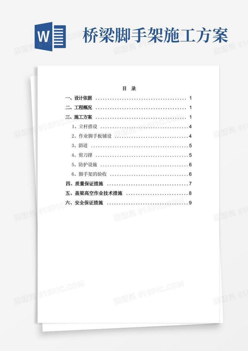 盖梁脚手架施工方案