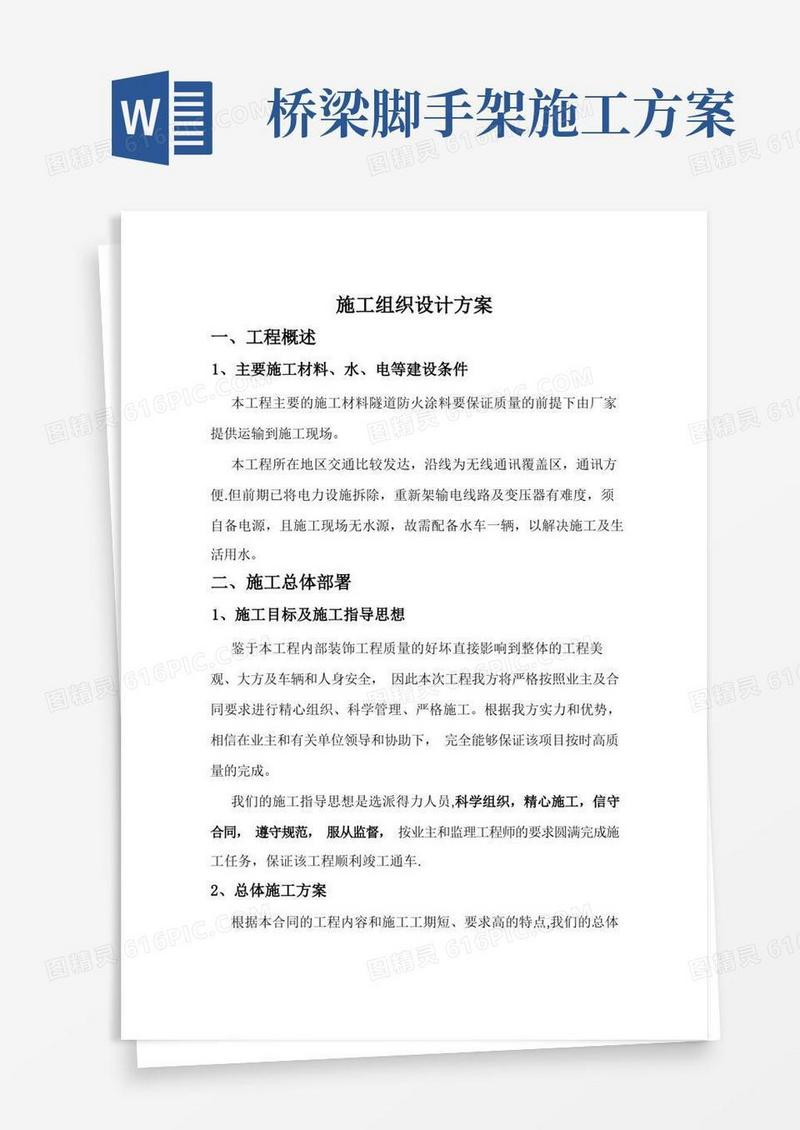 桥梁施工组织设计方案