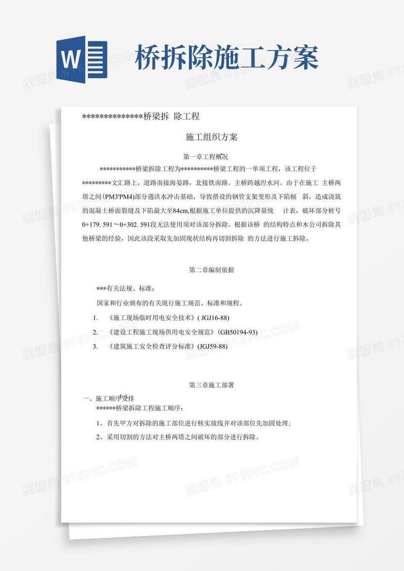 (完整版)桥梁切割拆除施工方案