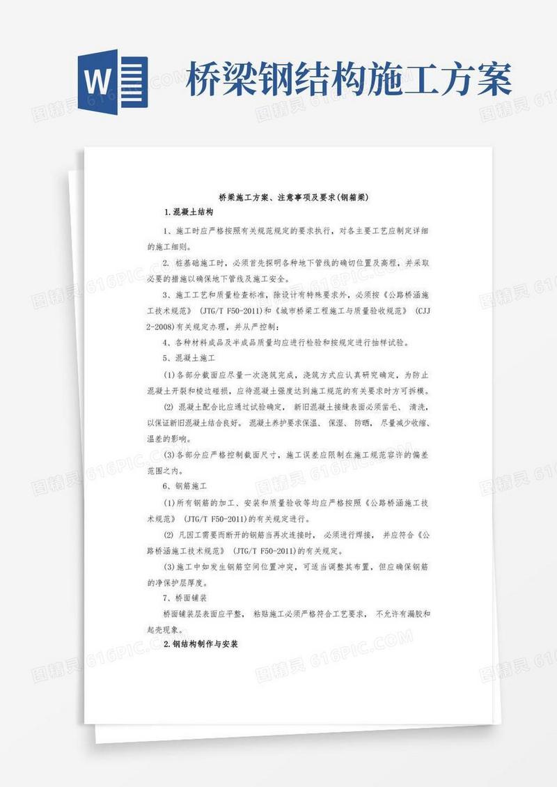 桥梁施工方案、注意事项及要求(钢箱梁)