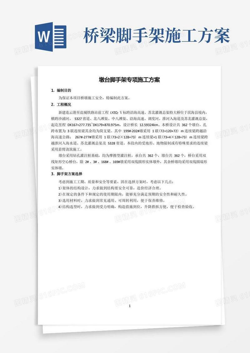 桥梁脚手架专项施工方案