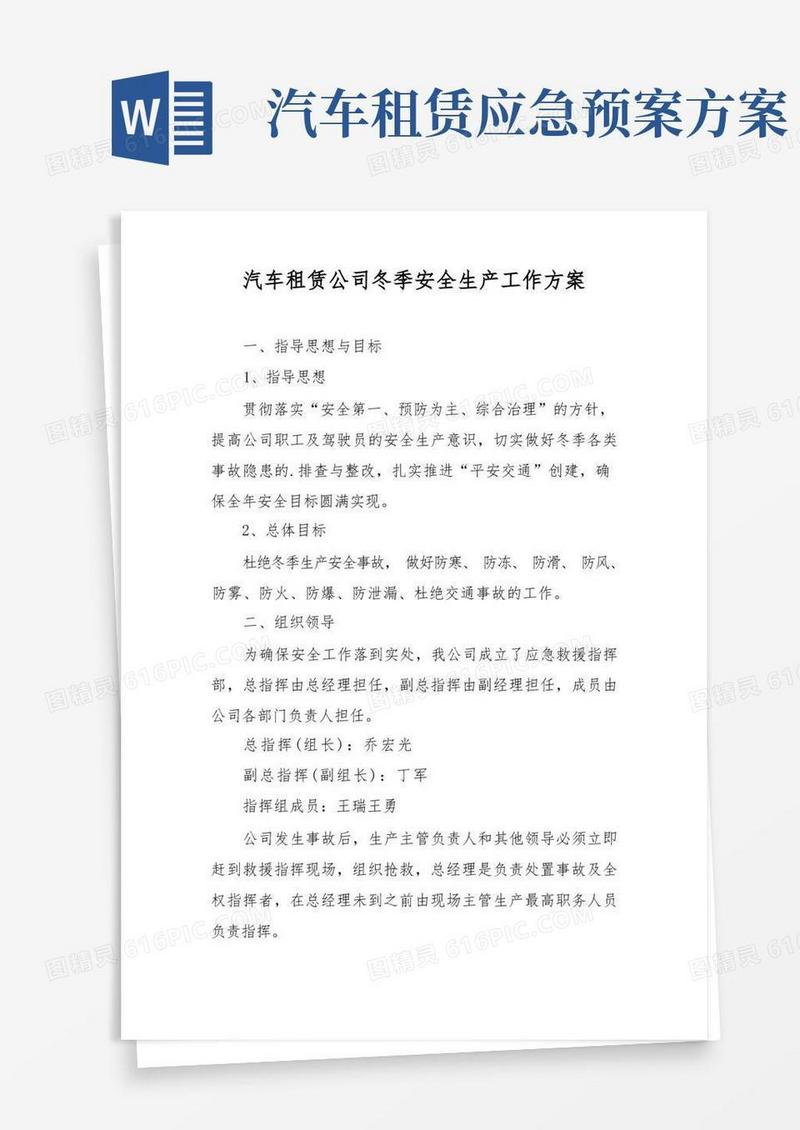 汽车租赁公司冬季安全生产工作方案
