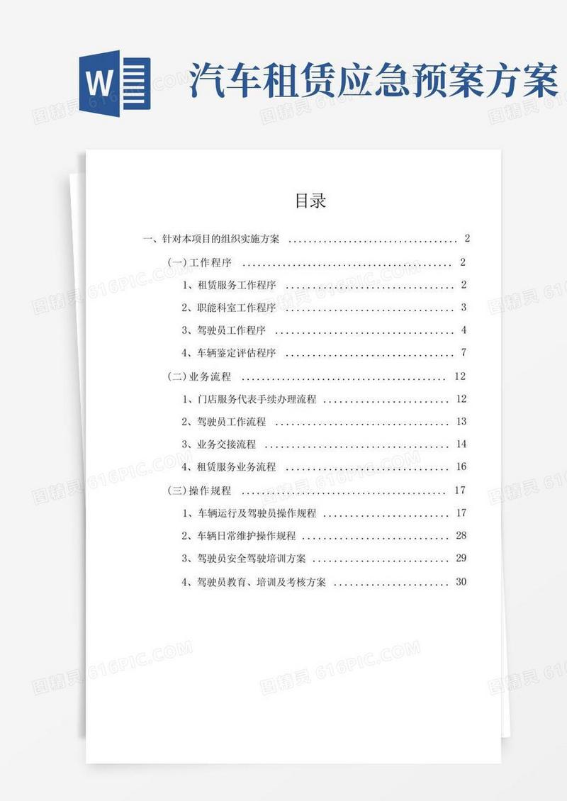 汽车租赁组织实施方案