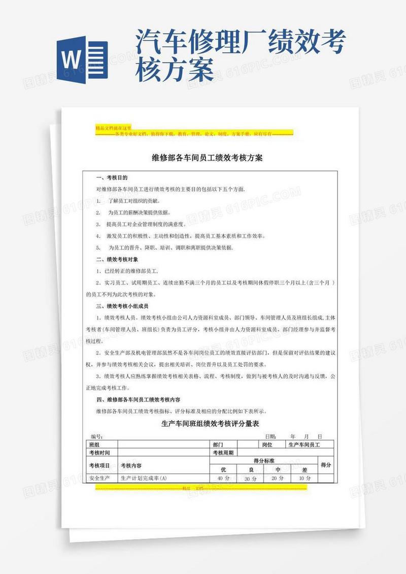 维修部各车间员工绩效考核方案评分表