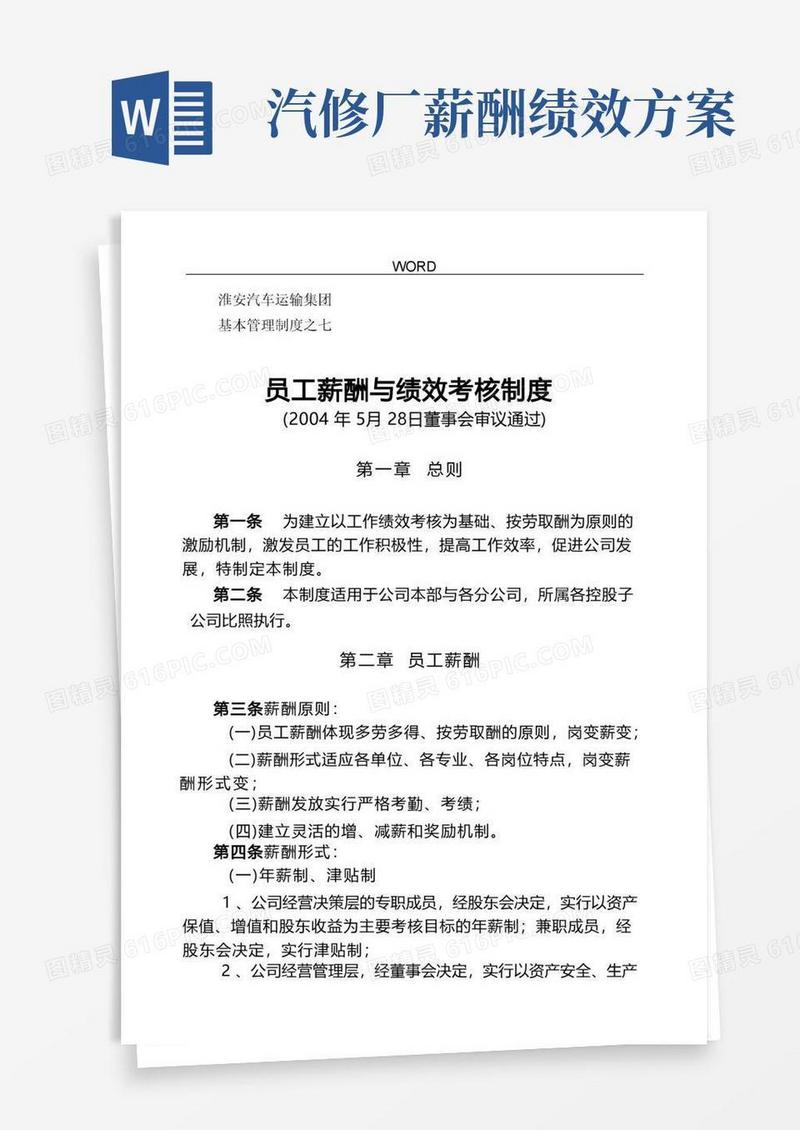某汽车运输公司员工薪酬与绩效考核制度