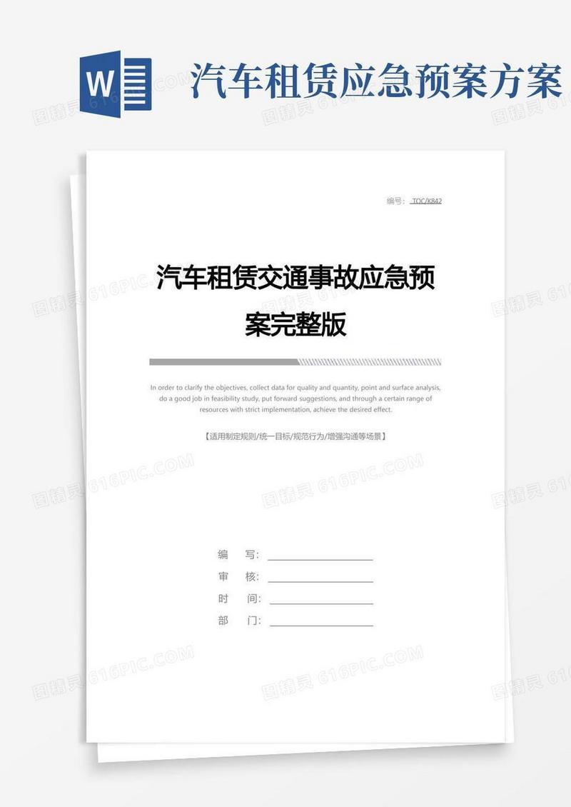 汽车租赁交通事故应急预案完整版