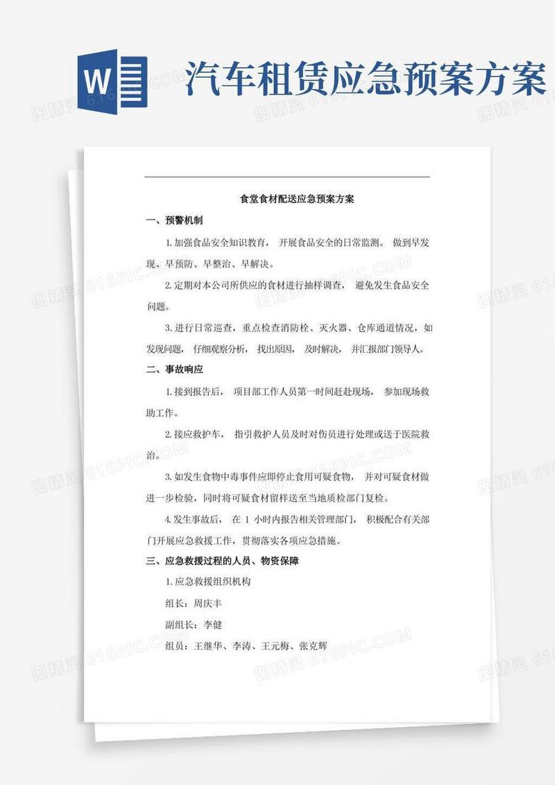 食堂食材配送应急预案方案