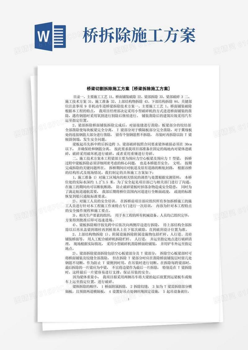 桥梁切割拆除施工方案[桥梁拆除施工方案]