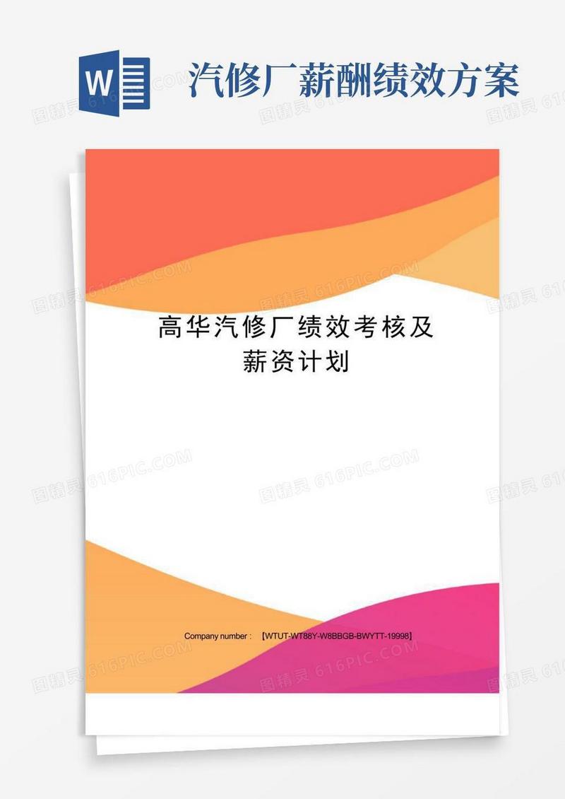 高华汽修厂绩效考核及薪资计划