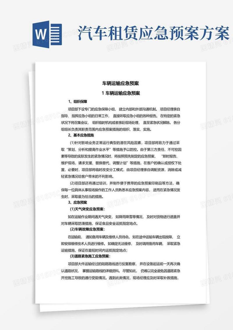车辆运输应急预案