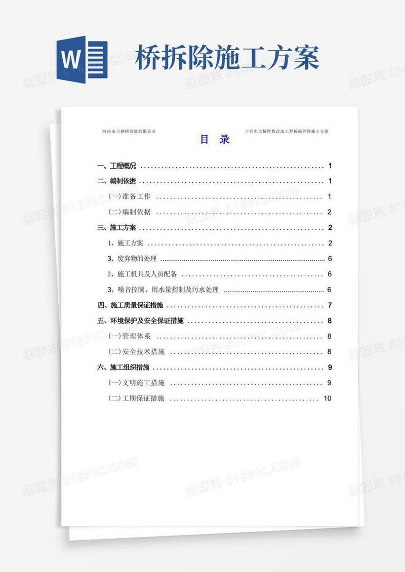 桥面拆除施工方案