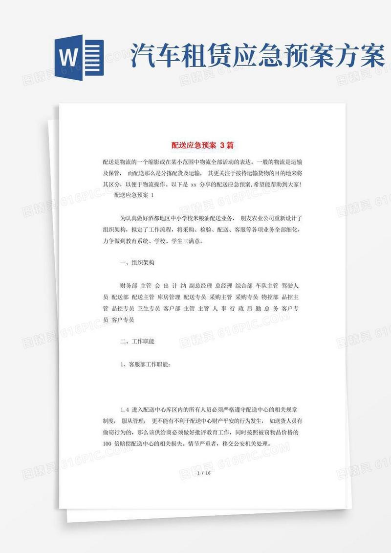 配送应急预案3篇