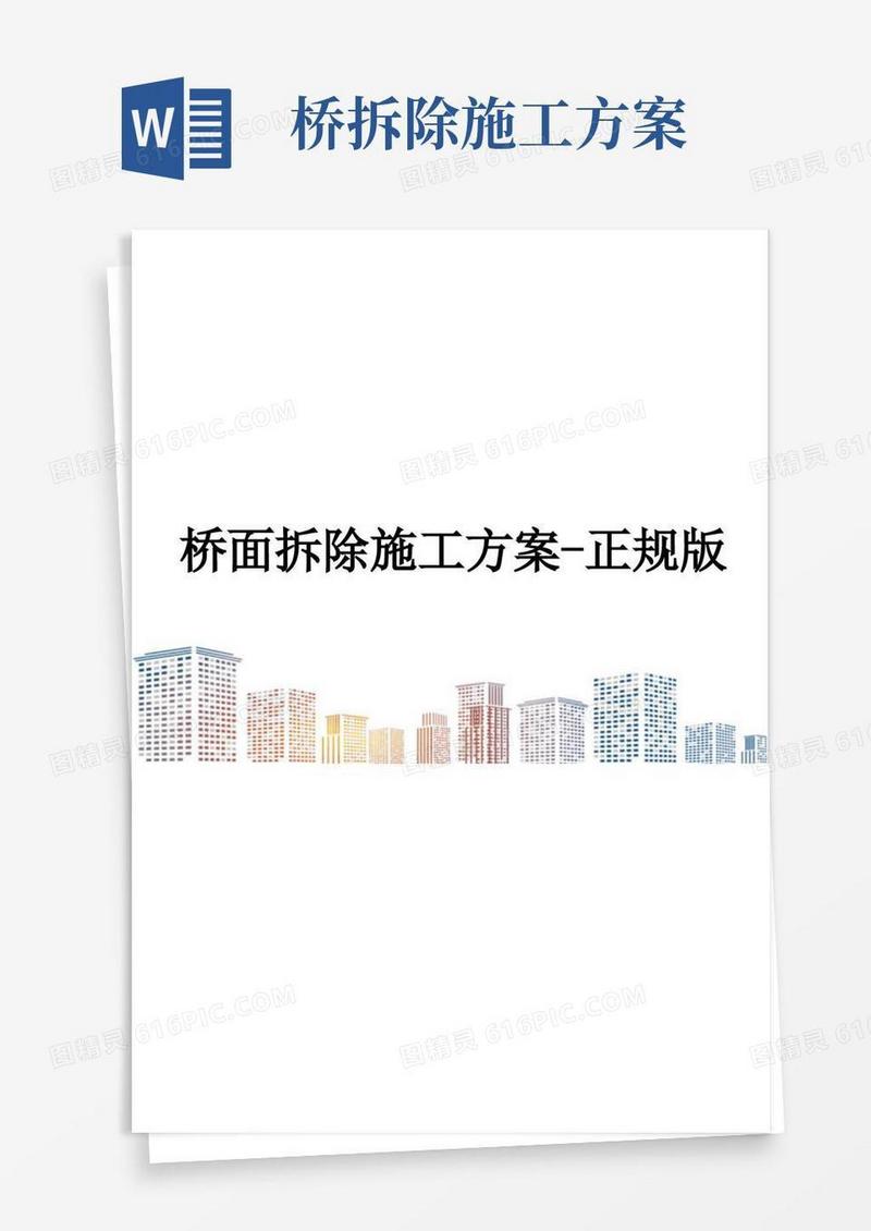 桥面拆除施工方案-正规版