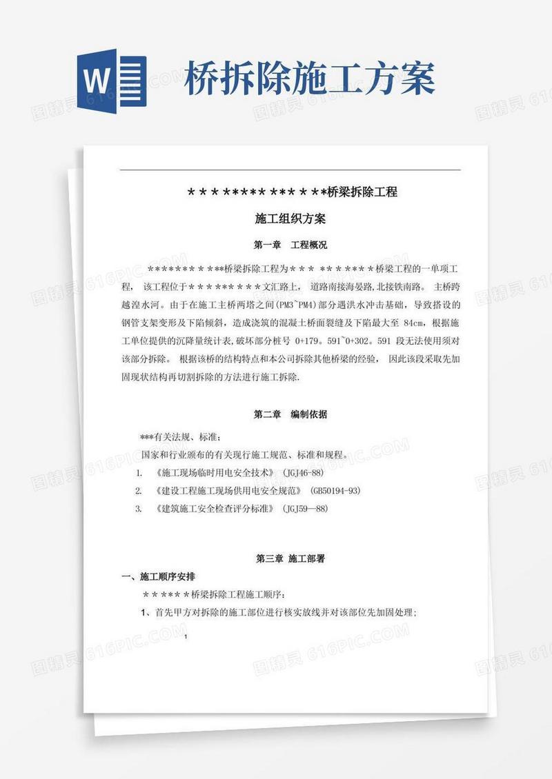 桥梁切割拆除施工方案