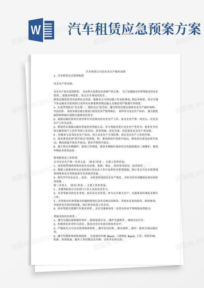 汽车租赁公司的安全生产操作流程安全生产