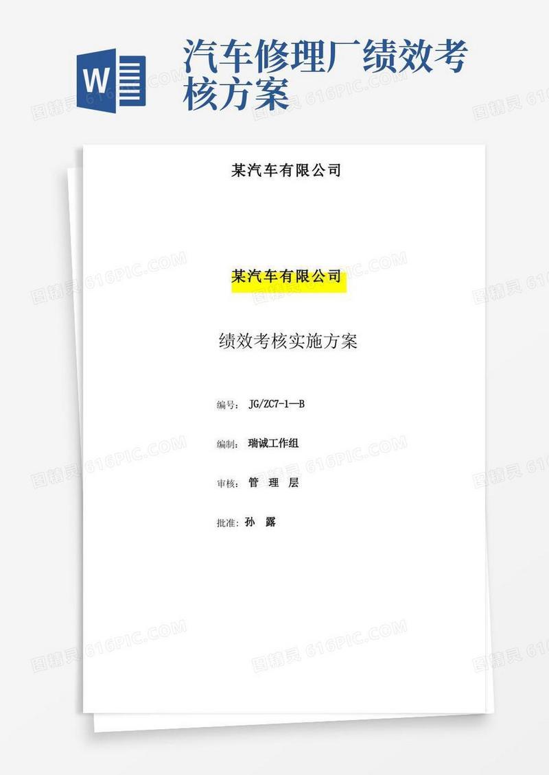 汽车公司绩效考核实施方案