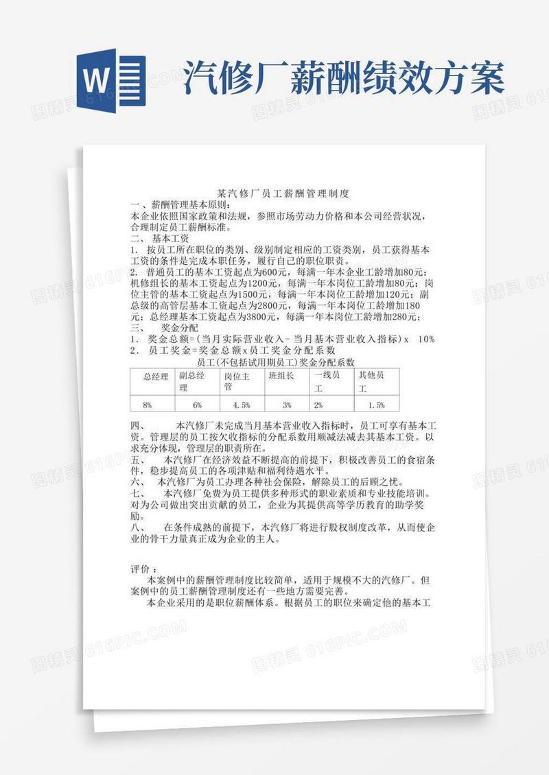 某汽修厂员工薪酬管理制度及评价