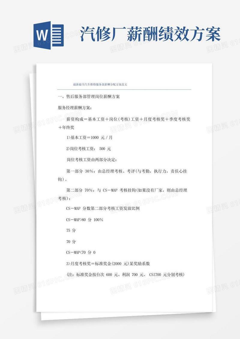 最新最全汽车维修服务部薪酬分配方案范文