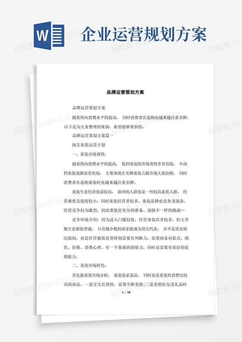 品牌运营策划方案