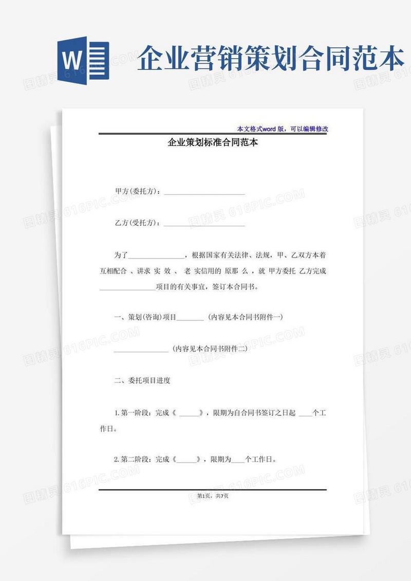企业策划标准合同范本