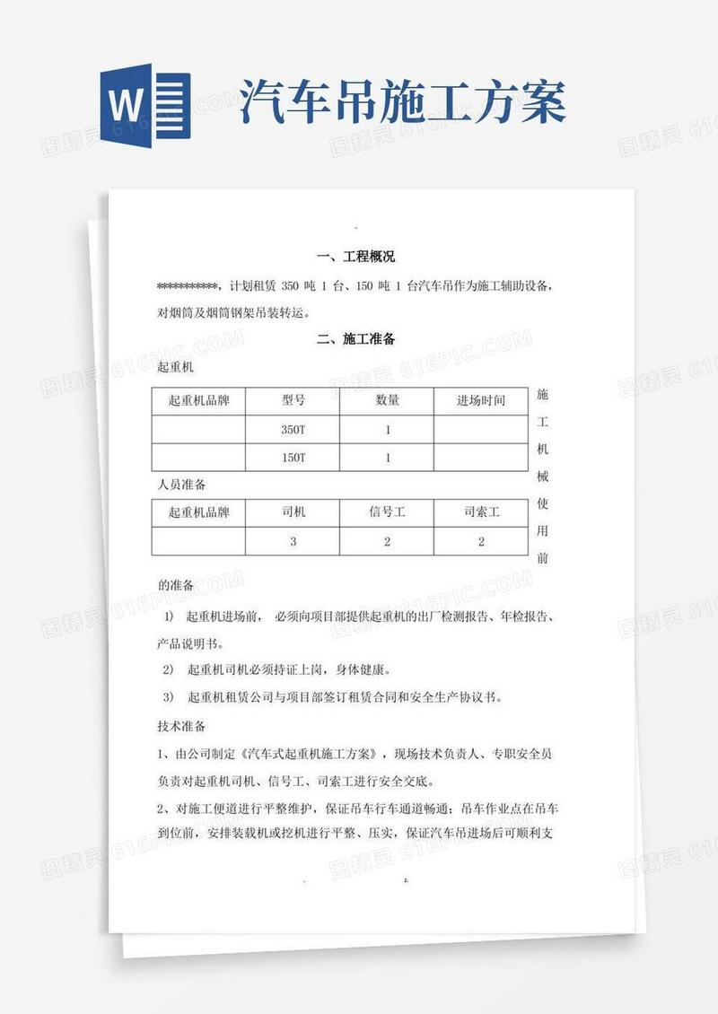 汽车吊车吊装施工及方案