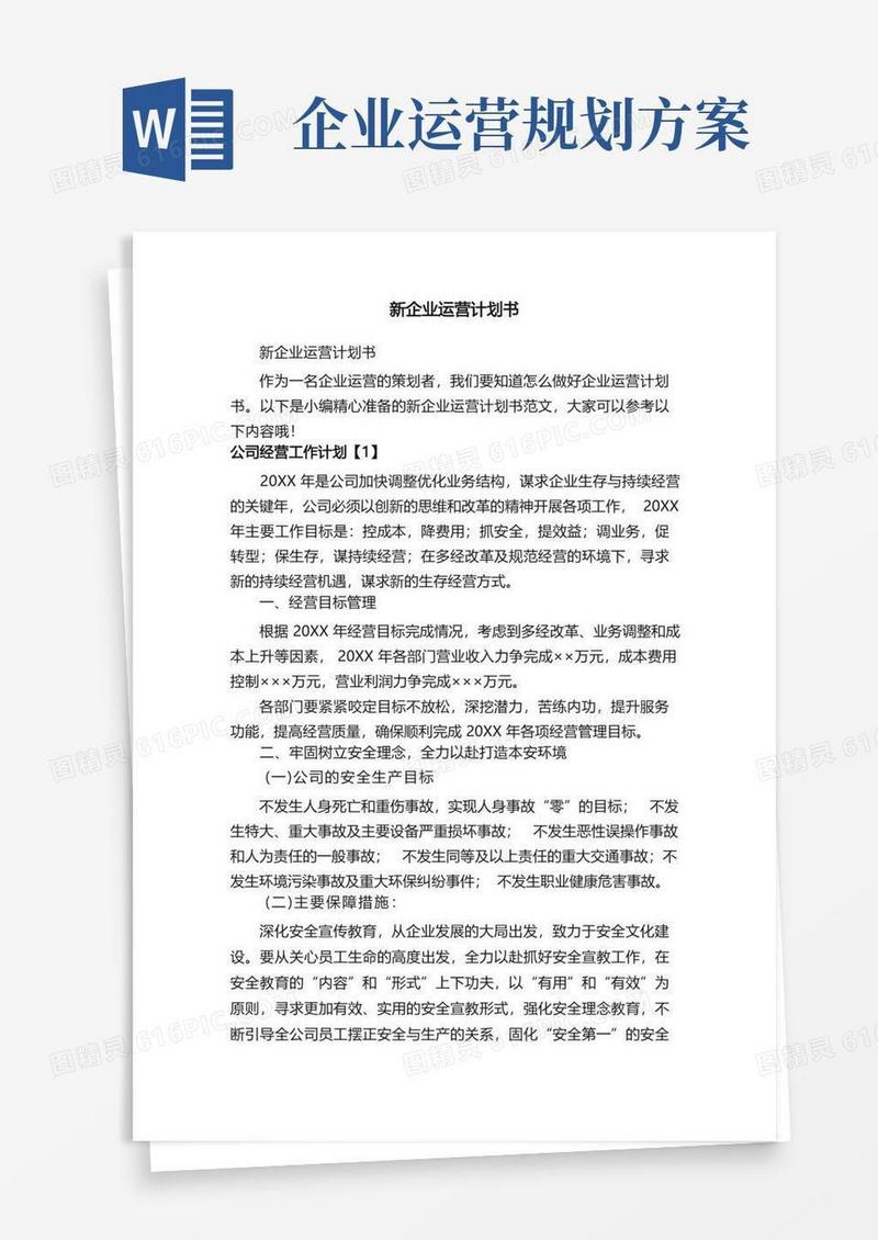 新企业运营计划书