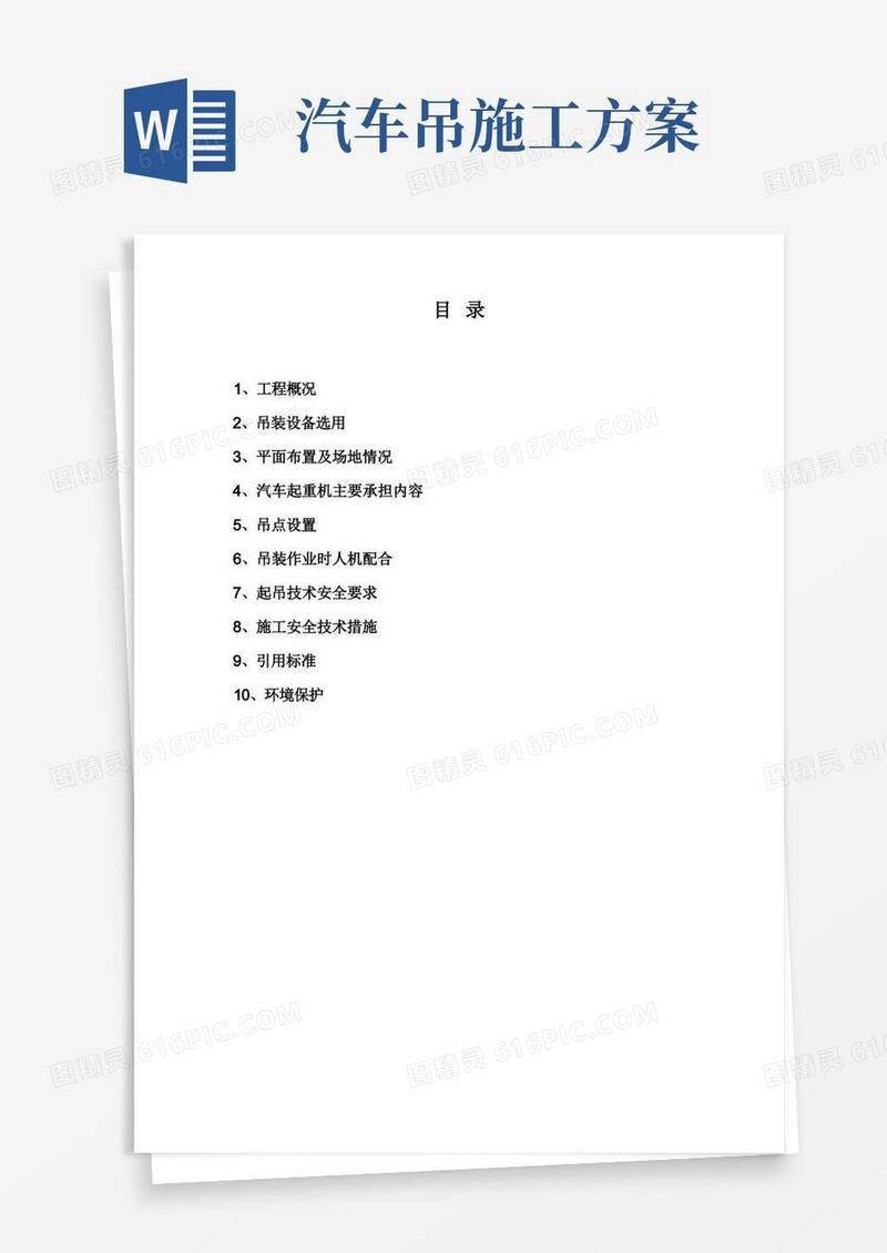 汽车吊吊装方案