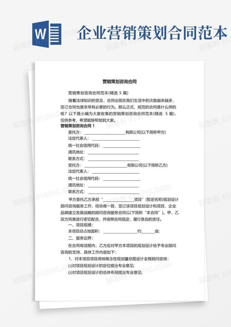营销策划咨询合同范本（精选5篇）