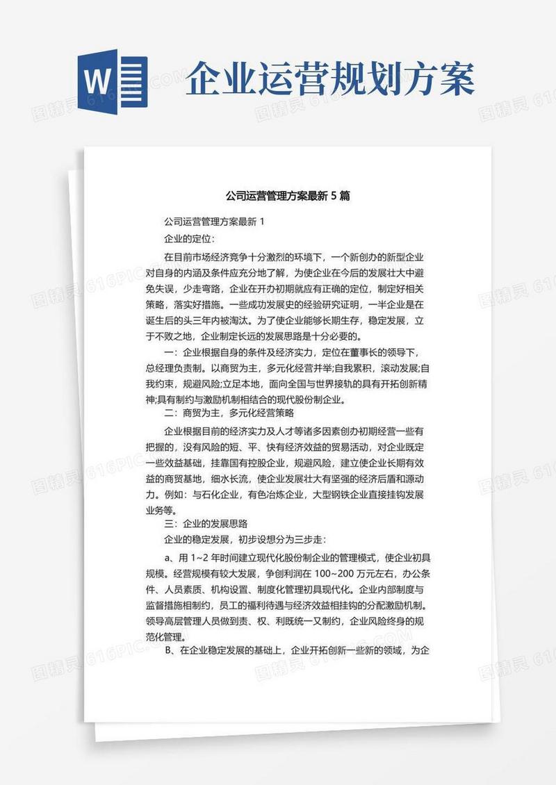 公司运营管理方案最新5篇