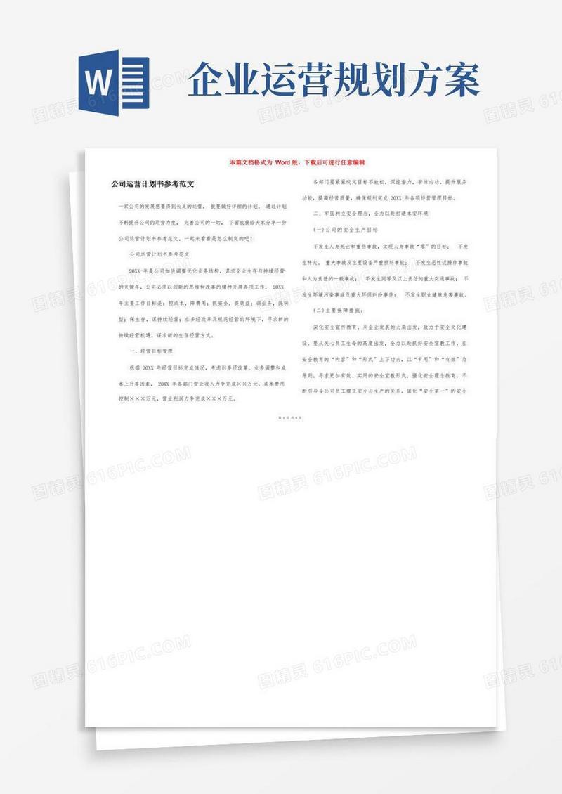 公司运营计划书参考范文