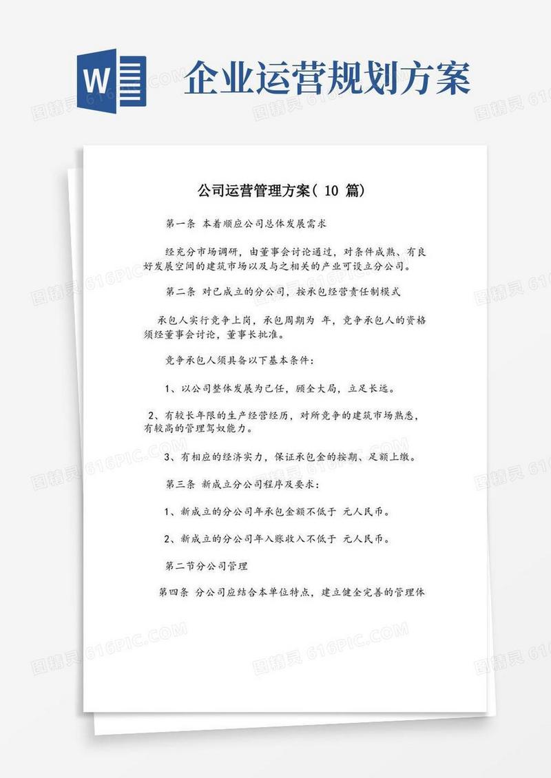 公司运营管理方案(10篇)