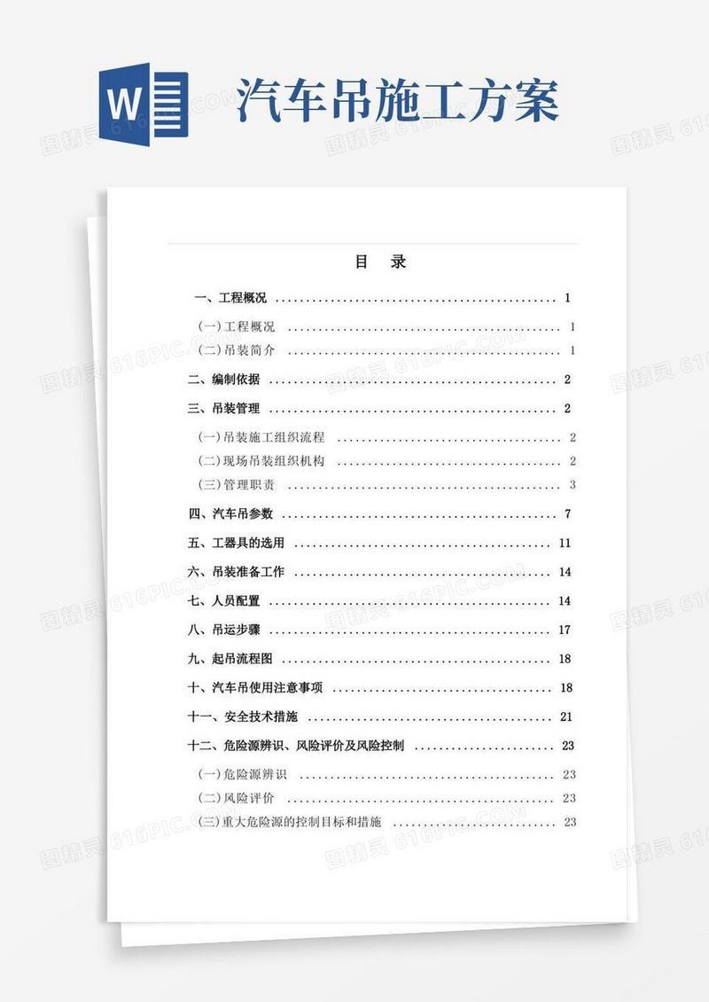 起重吊装施工方案