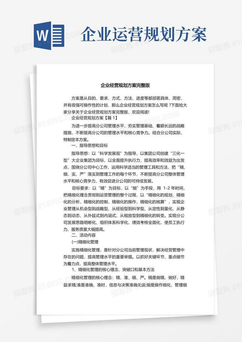 企业经营规划方案完整版