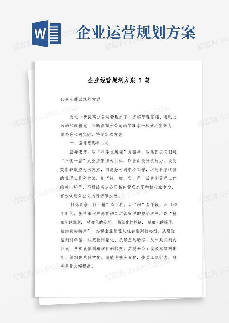 企业经营规划方案5篇