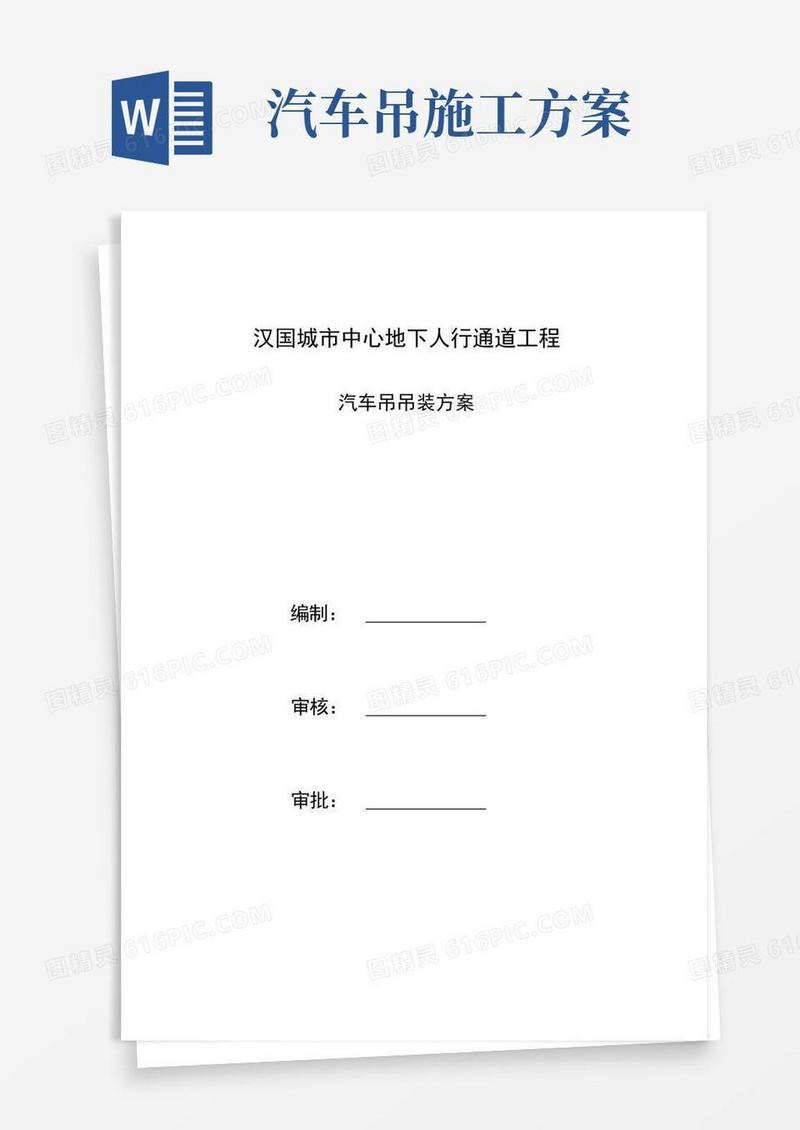 汽车吊吊装专项施工组织方案