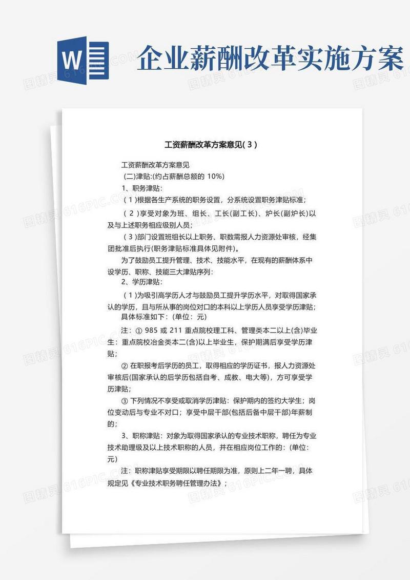 工资薪酬改革方案意见（3）