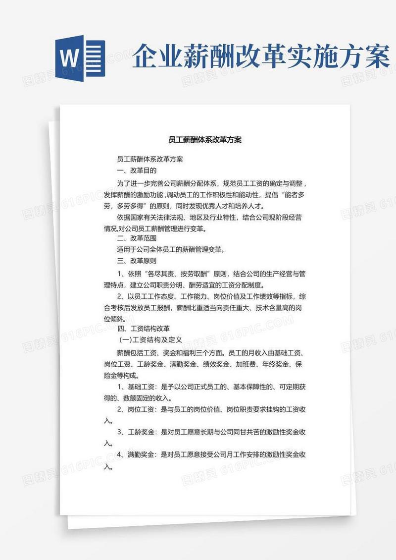 员工薪酬体系改革方案