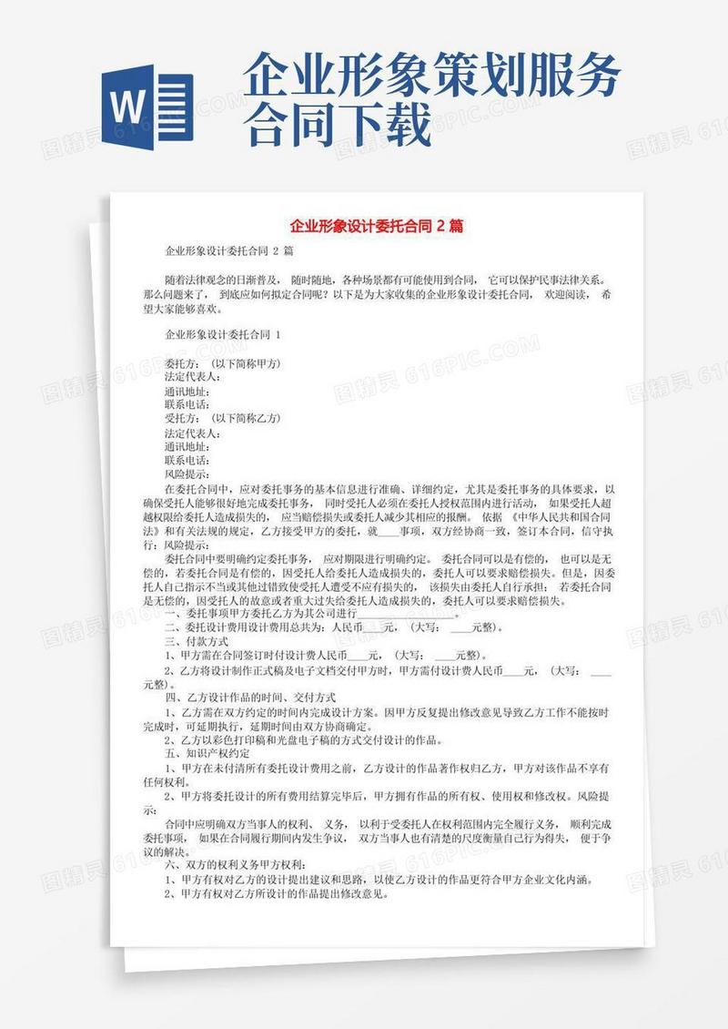 企业形象设计委托合同2篇